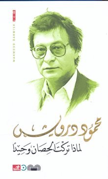 Why Have You Left the Horse Alone by Mahmoud Darwish (Arabic)