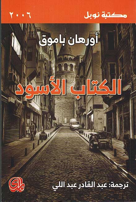 Kitab al-Aswad (Arabic) by Orhan Pamuk