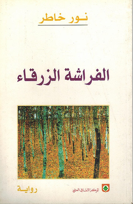 Farasha al-Zarqa (Arabic) by Nour Khatir / Rabia' Jaber