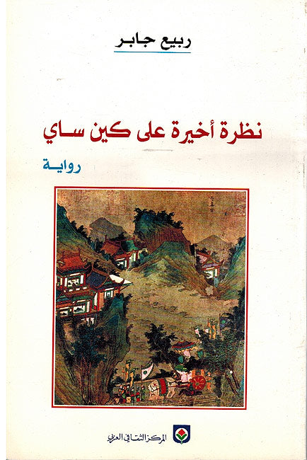 Nadhra Ahkira a'la Kayn Sai (Arabic) by Rabia' Jaber