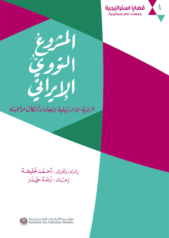 Iran's Nuclear Program: The Israeli View of its Dimensions and Forms of Confrontation (Arabic) by Ahmad Khalifeh and Randa Haidar