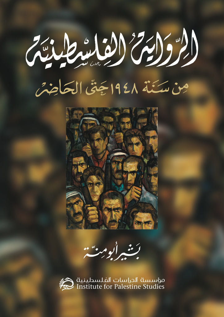 The Palestinian Novel from 1948 to the Present (Arabic) by Bashir Abu-Manneh, Translated by Mus’ab Hayatli