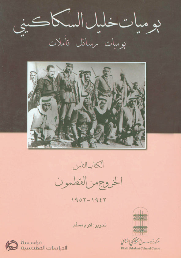 The Diaries of Khalil Sakakini. Volume Eight: Exile from Qatamon, 1942-1952 (Arabic) Edited by Akram Mousallam