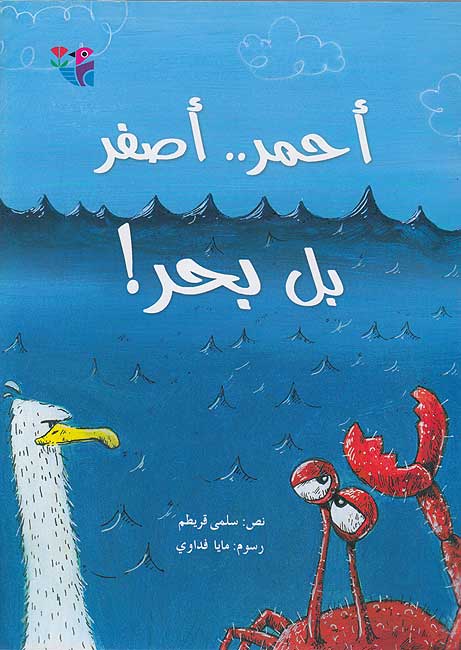 Ahmar...Asfar bi-al-Bahr! by Salma Quraytim