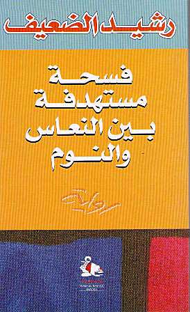 Fusha Mustahdafa Bayna al-Nu’as wa-al-Nawm (Arabic) by Rashid al-Daif