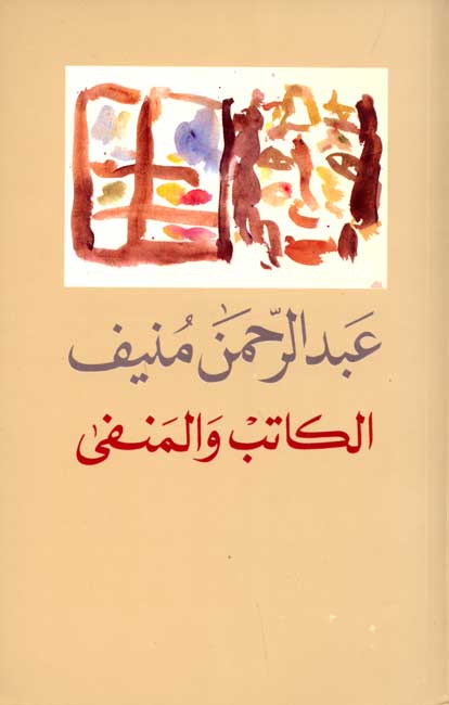 Katib wa-al-Manfa (Arabic) by Abdul Rahman Munif