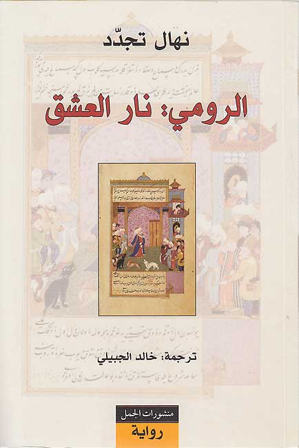 Rumi: Nar al-'Ishq (Arabic) by Nahal Tajadod