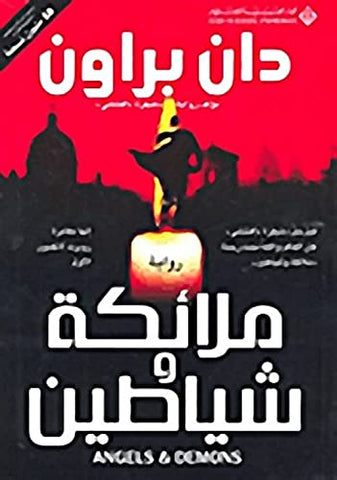 Mala'ika Wa Shayateen (Arabic) by Dan Brown