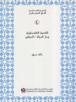 القضية الفلسطينية وحل الدولة/الدولتين - رائف زريق