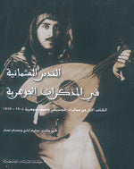 القدس العثمانية في المذكرات الجوهرية: الكتاب الأول من مذكرات الموسيقي واصف جوهرية 1904-1917 - واصف جوهرية