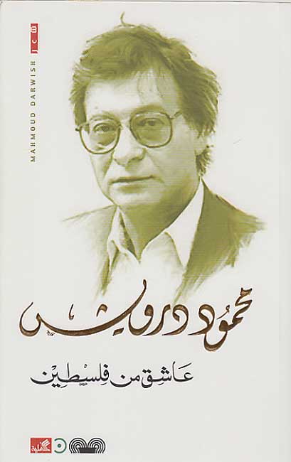 Ashiq min Filasteen (Arabic) by Mahmoud Darwish