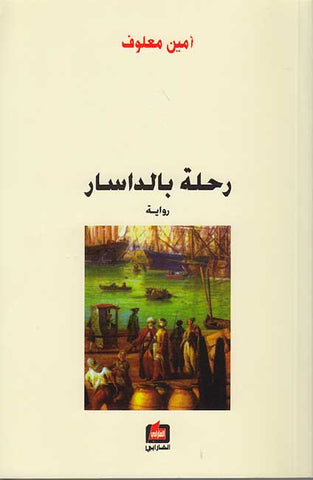 Rihlat Baldasar (Arabic) by Amin Maalouf