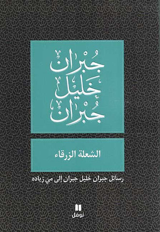 Shu'lat al-Zarqa': Rasa'il Hubb ila Mayy Ziyadat (Arabic) by Khalil Gibran