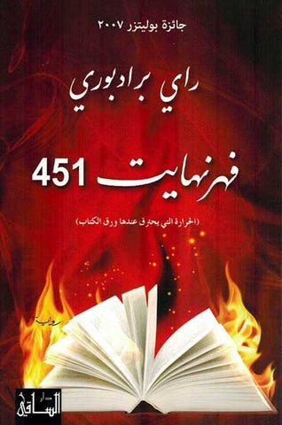 Fehrinhayt 451 (Arabic) by Ray Bradbury