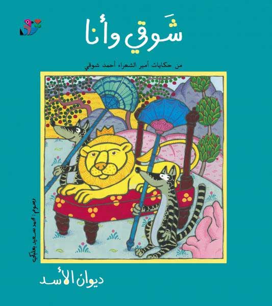 Shawqi wa-Ana: Diwan al-A'sad (Arabic) by Ahmad Shawqi, Illustrated by M. Baalbaki