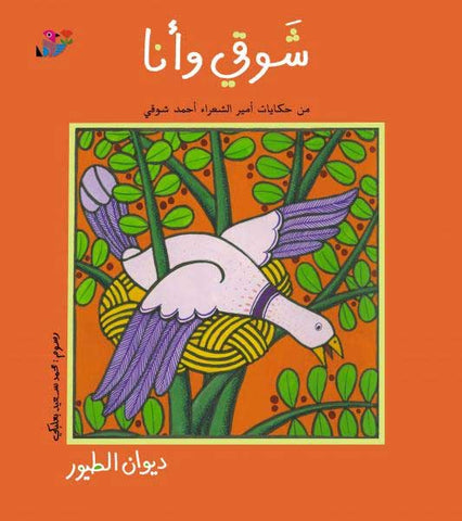 Shawqi wa-Ana: Diwan al-Tuyur (Arabic) by Ahmad Shawqi, Illustrated by M. Baalbaki