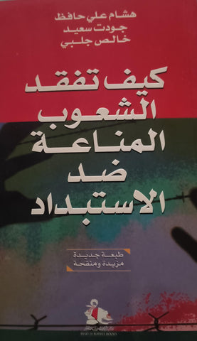 Kayf tafqid al-Shu'ub al-Mana'ah did al-Istibdad (How people lose their immunity to tyranny) by Hisham Ali Hafez, Jawdat Saeed, and Khalis Chalabi