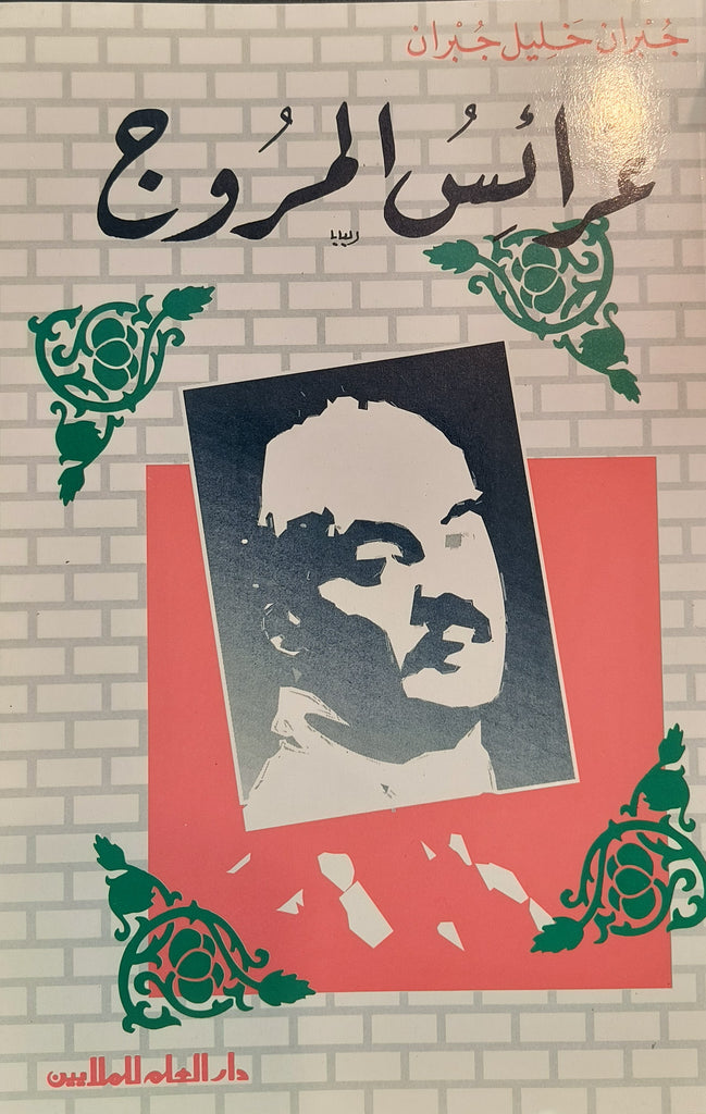 Nymphs of the Valley by Khalil Gibran (Arabic)