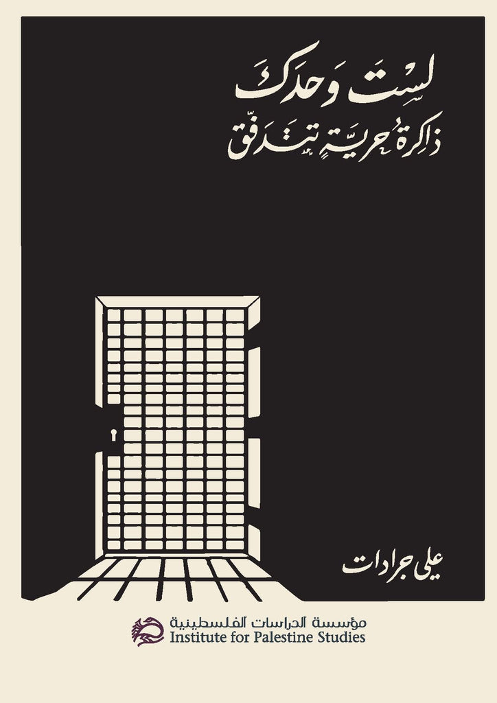 You Are Not Alone: A Memory of Flowing Freedom (Arabic) by Ali Jaradat