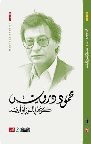 Like Almond Blossoms or Further by Mahmoud Darwish (Arabic)