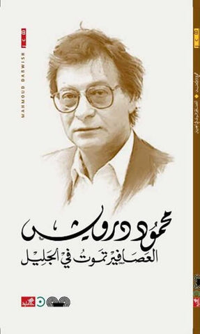 The Birds Die in Galilee by Mahmoud Darwish (Arabic)