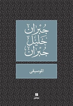 La Musique (Arabic) by Khalil Gibran