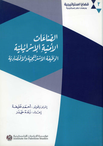 The Israeli Security Industries: Strategic and Economic Roles (Arabic) Edited by Ahmad Khalifeh, Compiled by Randa Haidar