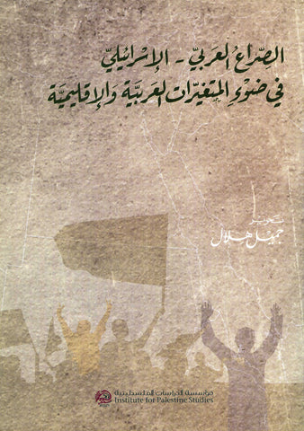 The Arab-Israeli Conflict in the Light of Arab and Regional Changes (Arabic) Edited by Jamil Hilal
