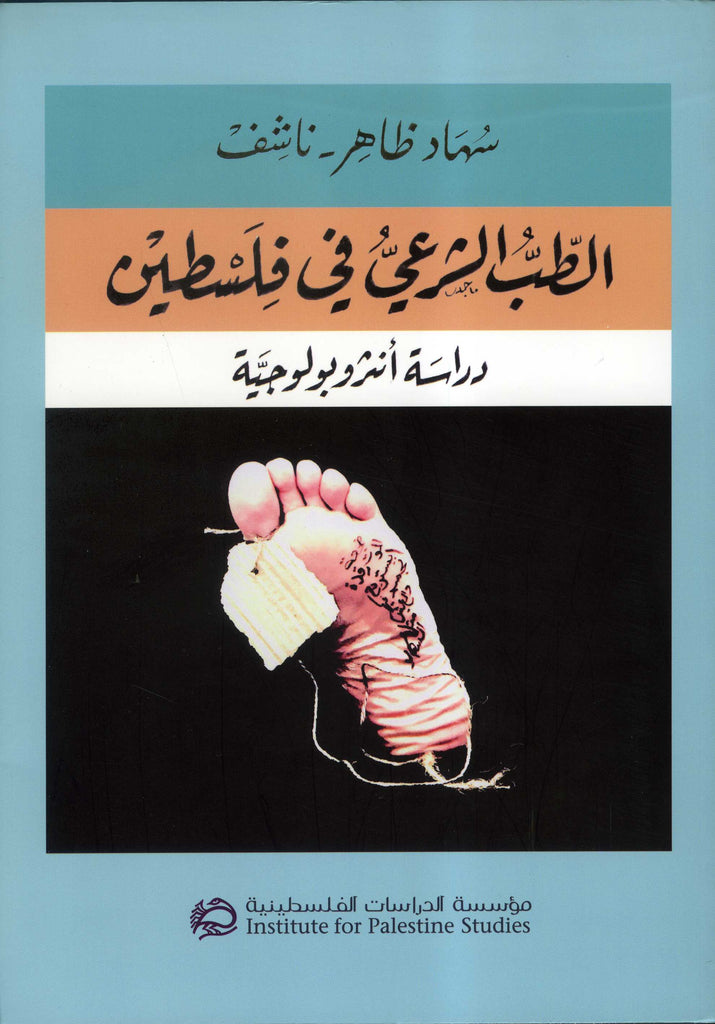 Forensic Medicine in Palestine: Anthropological Study (Arabic) by Suhad Daher-Nashif