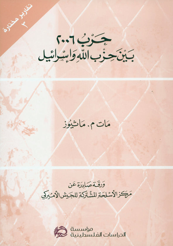 We Were Caught Unprepared: The 2006 Hezbollah-Israeli War (Arabic) by Matt M. Matthews, Translated by Maha Bahbuh