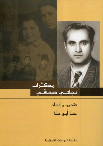 Memoirs of Najati Sidqi (1905-1979) (Arabic) by Najati Sidqi