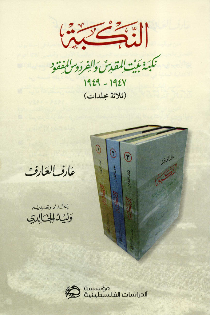 The Nakba: The Nakba of Jerusalem and the Lost Paradise, 1947-1949, Three Volume Set (Arabic) by Arif al-Arif
