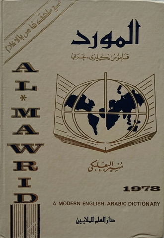 Al-Mawrid: A Modern English-Arabic Dictionary by Munir Baalbaki (1978)