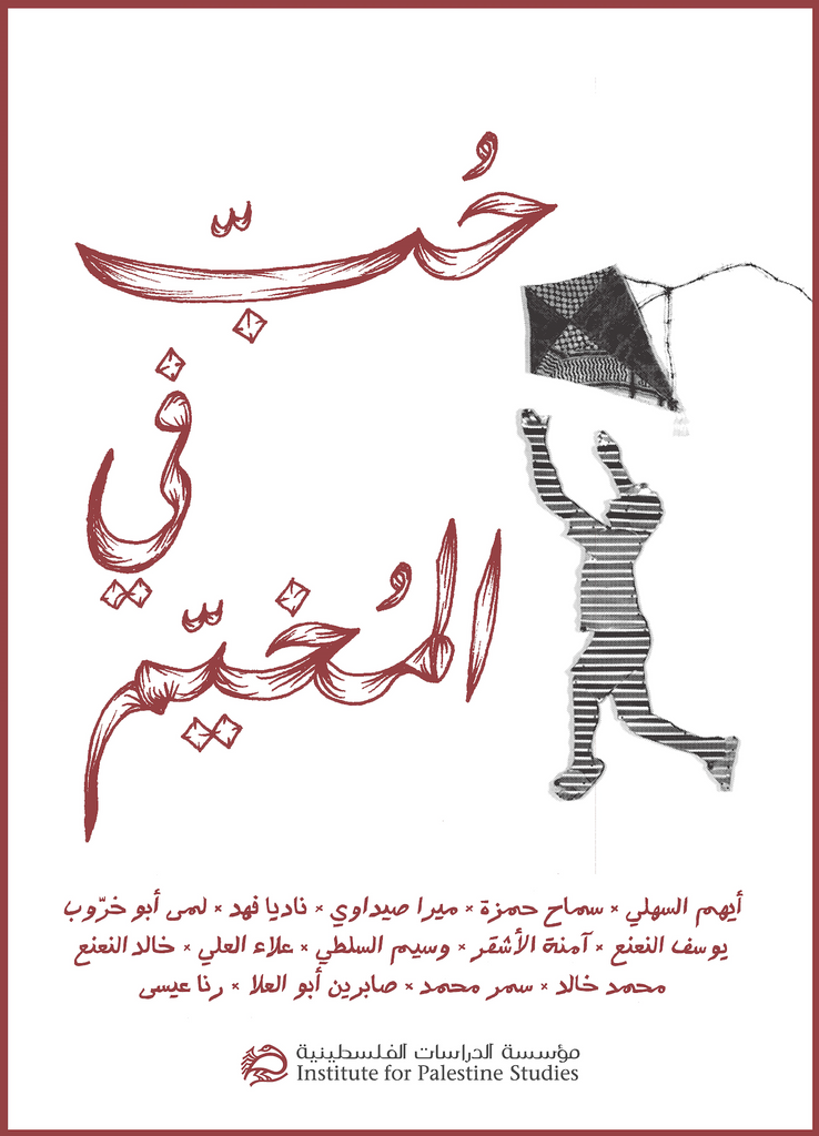 Love in the Camp (Arabic)