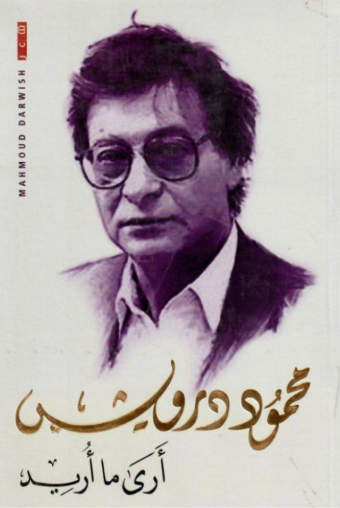 I See What I Want by Mahmoud Darwish (Arabic)