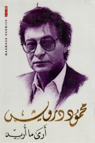 I See What I Want by Mahmoud Darwish (Arabic)
