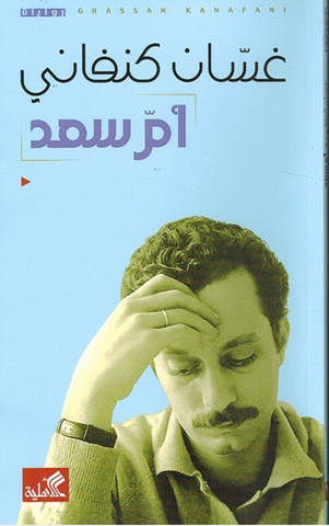 Umm Saad by Ghassan Kanafani (Arabic)
