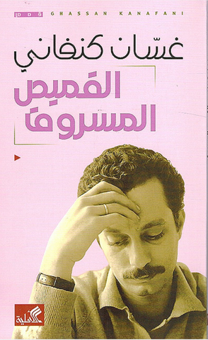 The Stolen Shirt by Ghassan Kanafani (Arabic)