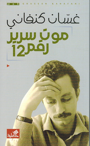 Death of Bed No. 12 by Ghassan Kanafani (Arabic)