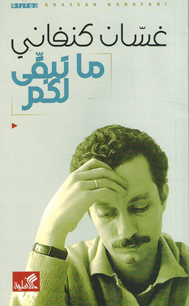 All That's Left to You by Ghassan Kanafani (Arabic)