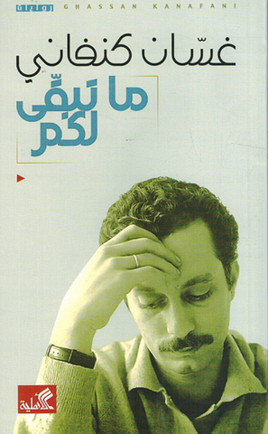 All That's Left to You by Ghassan Kanafani (Arabic)