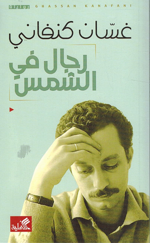 Men in the Sun by  Ghassan Kanafani (Arabic)