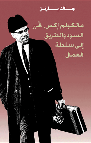Malcolm X, Black Liberation, and the Road to Workers Power (Arabic) by Malcolm X