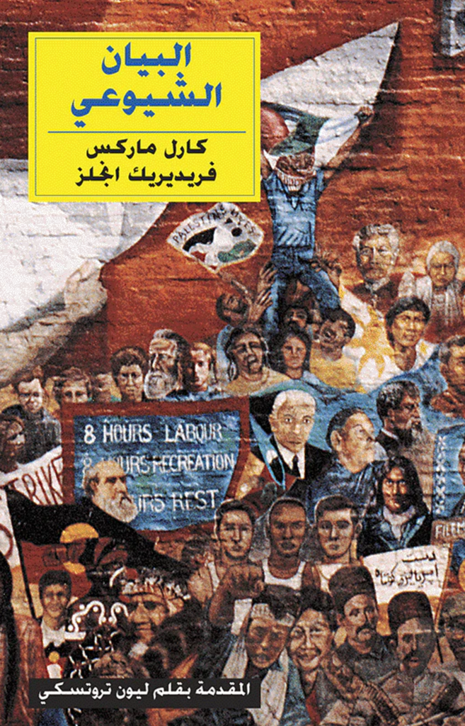 The Communist Manifesto (Arabic)