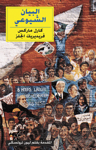 The Communist Manifesto (Arabic)