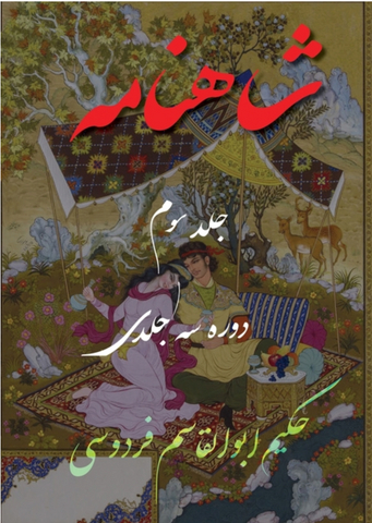 Shahnameh Vol.3 of 3: شاهنامه جلد سوم از دو
