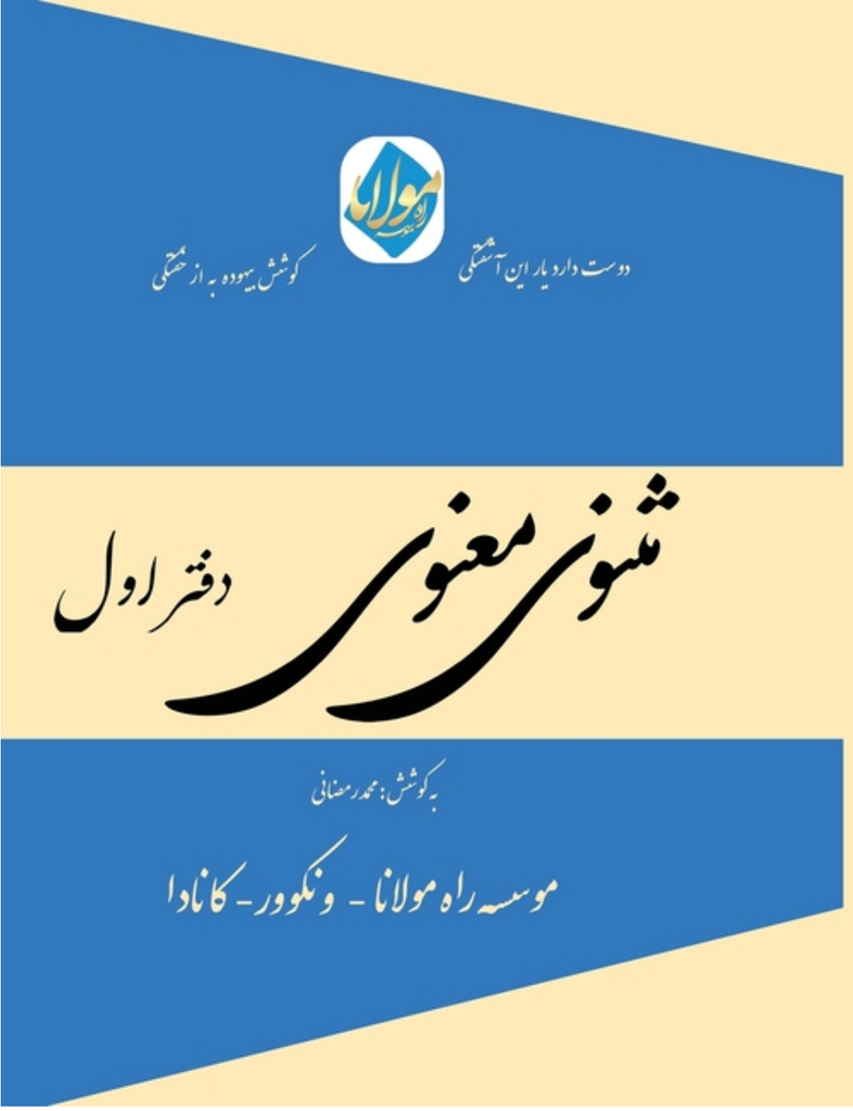 Masnavi Manavi - Mohammad Ramezani Edition - Vol.1 of 6: مثنوی معنوی مول
