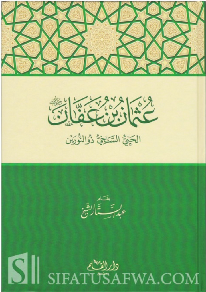 Uthman ibn 'Affan - Abd as-Sattar Al-Sheikh عثمان بن عفان الحيي السخي ذو النورين - عبد الستار الشيخ