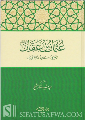 Uthman ibn 'Affan - Abd as-Sattar Al-Sheikh عثمان بن عفان الحيي السخي ذو النورين - عبد الستار الشيخ