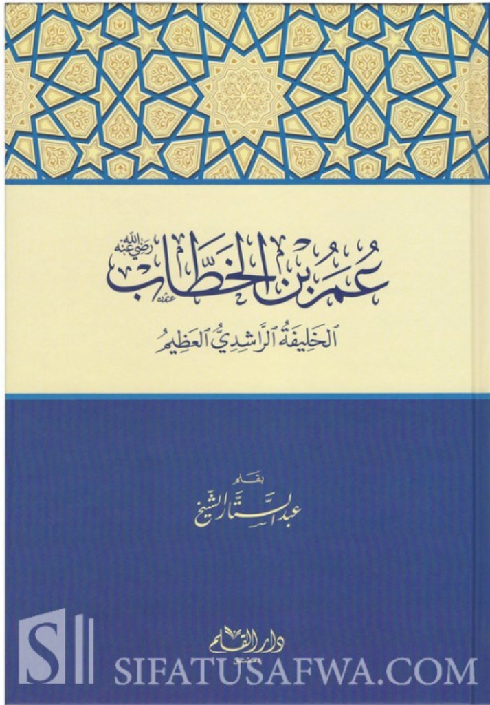 Umar ibn Al-Khattab - Abd as-Sattar Al-Sheikh عمر بن الخطاب الخليفة الراشدي العظيم - عبد الستار الشيخ